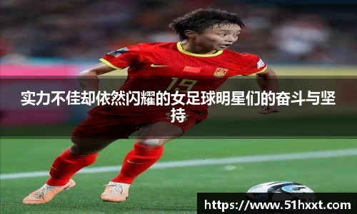 实力不佳却依然闪耀的女足球明星们的奋斗与坚持