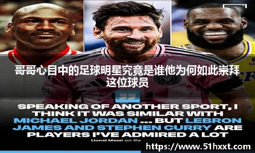 哥哥心目中的足球明星究竟是谁他为何如此崇拜这位球员