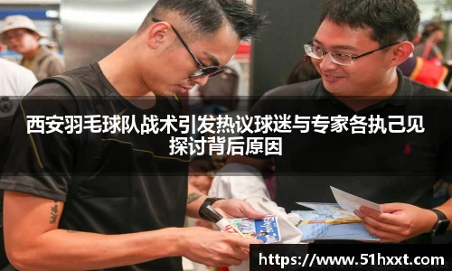 西安羽毛球队战术引发热议球迷与专家各执己见探讨背后原因